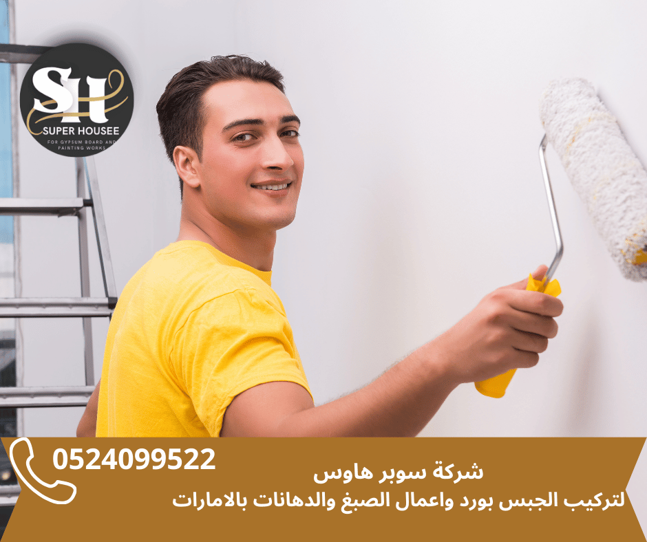 أفضل شركة صبغ الشارقة