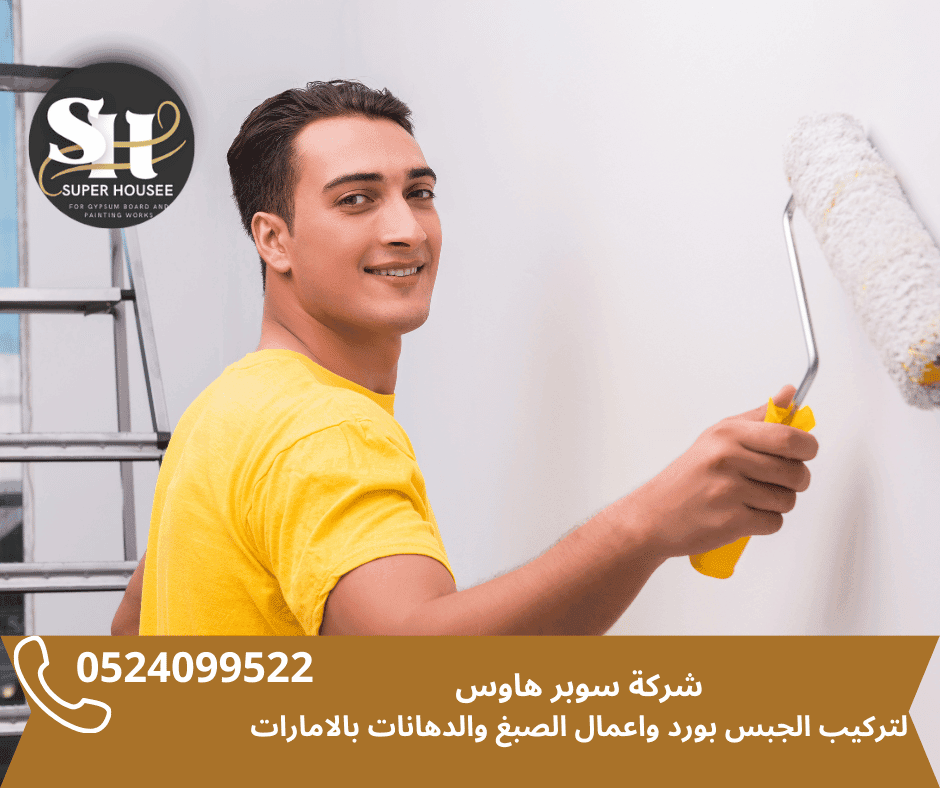 أفضل شركة صبغ ودهان في دبي