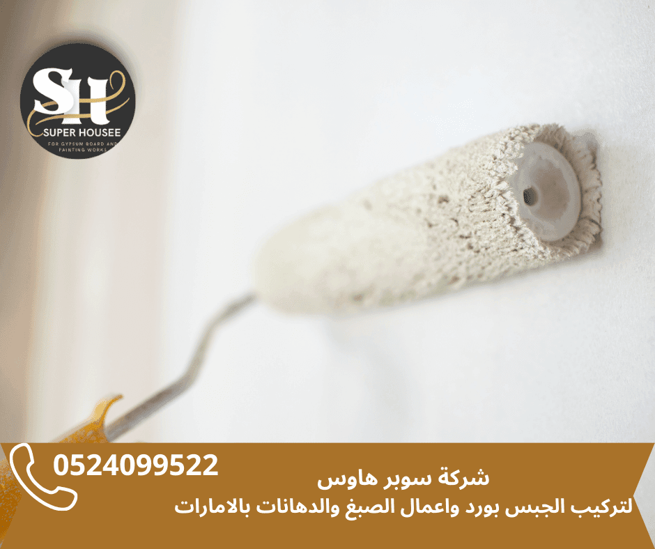 أفضل صباغ منازل شاطر في دبي