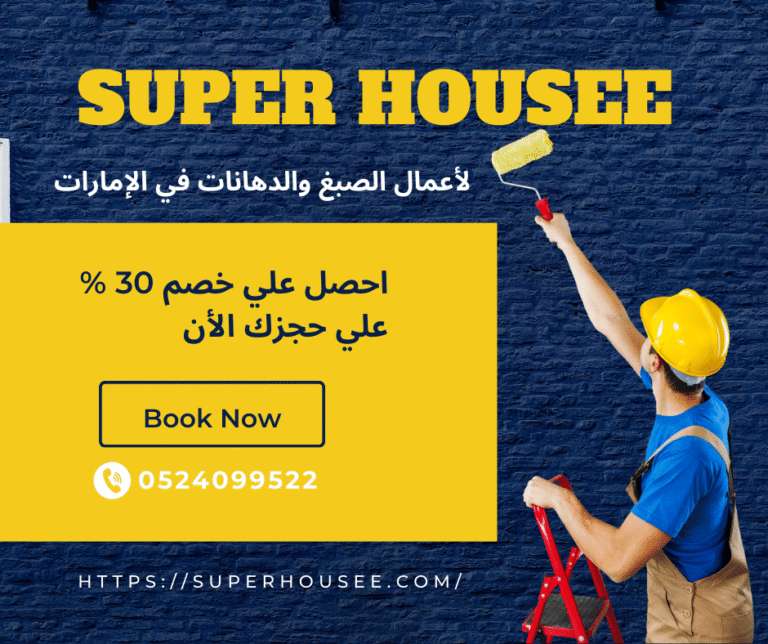 أفضل شركة صبغ ودهان في دبي