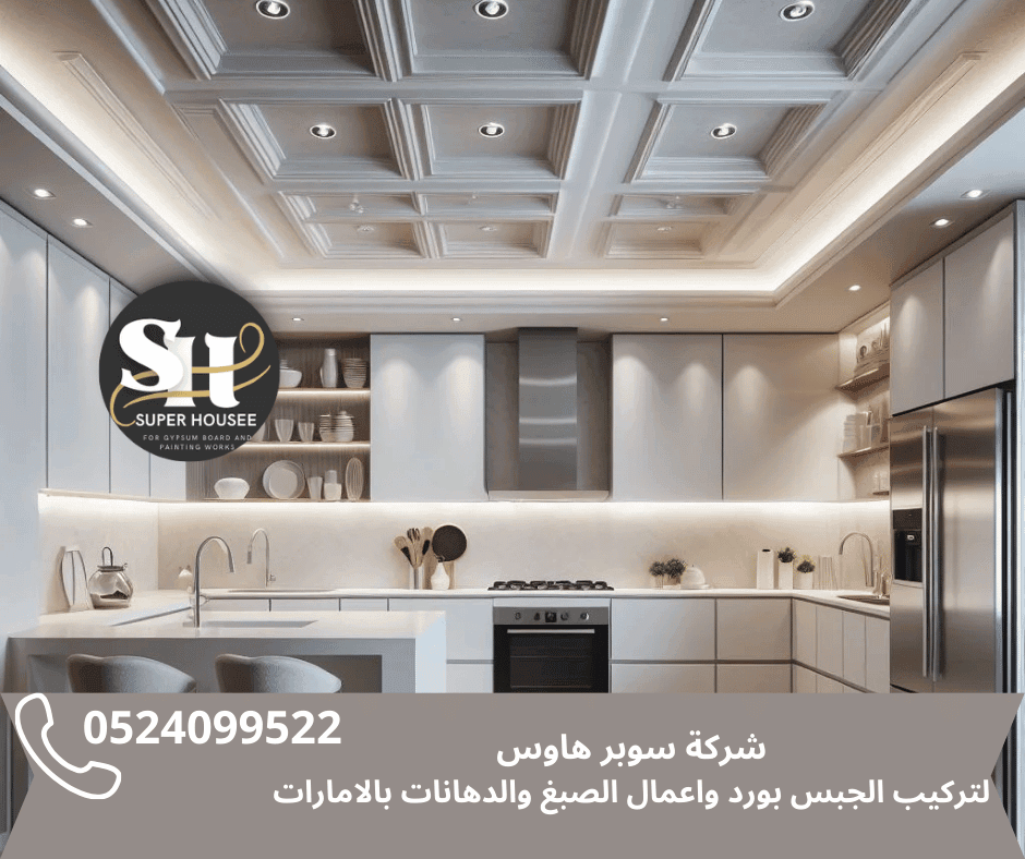 شركة تركيب جبس بورد في الشارقة