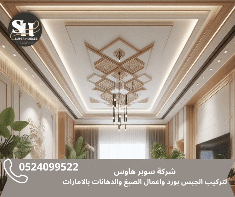 شركة تركيب جبس بورد في أم القيوين